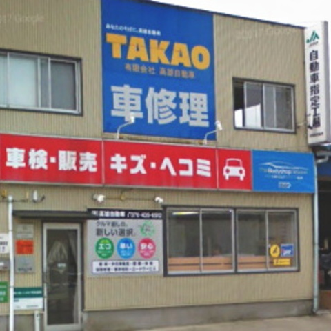 車検・整備・鈑金塗装・ロードサービス富山県富山市/有限会社高雄自動車